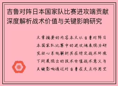 吉鲁对阵日本国家队比赛进攻端贡献深度解析战术价值与关键影响研究 吉鲁对阵日本国家队比赛进攻端贡献深度解析战术价值与关键影响研究