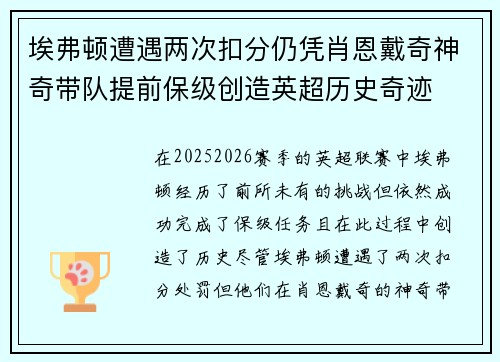 埃弗顿遭遇两次扣分仍凭肖恩戴奇神奇带队提前保级创造英超历史奇迹 埃弗顿遭遇两次扣分仍凭肖恩戴奇神奇带队提前保级创造英超历史奇迹