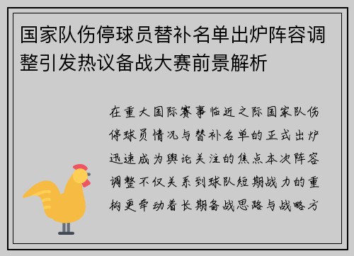 国家队伤停球员替补名单出炉阵容调整引发热议备战大赛前景解析