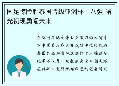 国足惊险胜泰国晋级亚洲杯十八强 曙光初现勇闯未来 国足惊险胜泰国晋级亚洲杯十八强 曙光初现勇闯未来