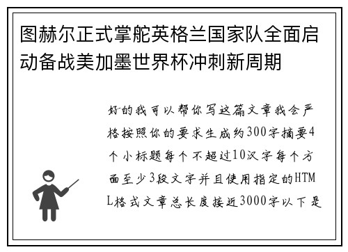 图赫尔正式掌舵英格兰国家队全面启动备战美加墨世界杯冲刺新周期 图赫尔正式掌舵英格兰国家队全面启动备战美加墨世界杯冲刺新周期