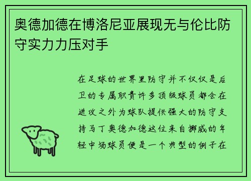 奥德加德在博洛尼亚展现无与伦比防守实力力压对手 奥德加德在博洛尼亚展现无与伦比防守实力力压对手