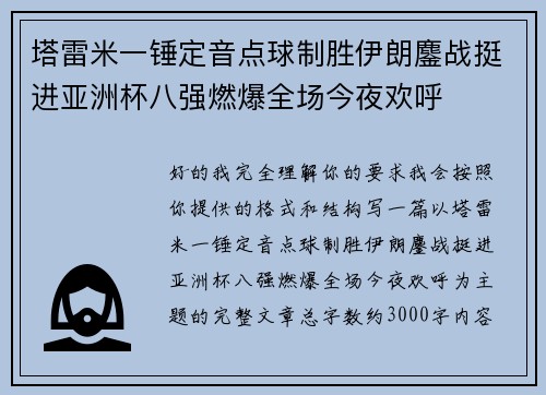 塔雷米一锤定音点球制胜伊朗鏖战挺进亚洲杯八强燃爆全场今夜欢呼