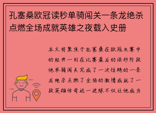 孔塞桑欧冠读秒单骑闯关一条龙绝杀点燃全场成就英雄之夜载入史册 孔塞桑欧冠读秒单骑闯关一条龙绝杀点燃全场成就英雄之夜载入史册
