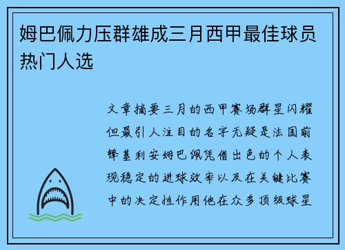 姆巴佩力压群雄成三月西甲最佳球员热门人选 姆巴佩力压群雄成三月西甲最佳球员热门人选