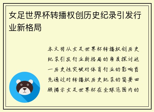 女足世界杯转播权创历史纪录引发行业新格局 女足世界杯转播权创历史纪录引发行业新格局