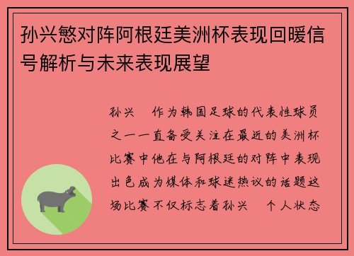 孙兴慜对阵阿根廷美洲杯表现回暖信号解析与未来表现展望 孙兴慜对阵阿根廷美洲杯表现回暖信号解析与未来表现展望