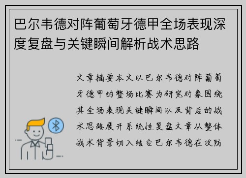 巴尔韦德对阵葡萄牙德甲全场表现深度复盘与关键瞬间解析战术思路