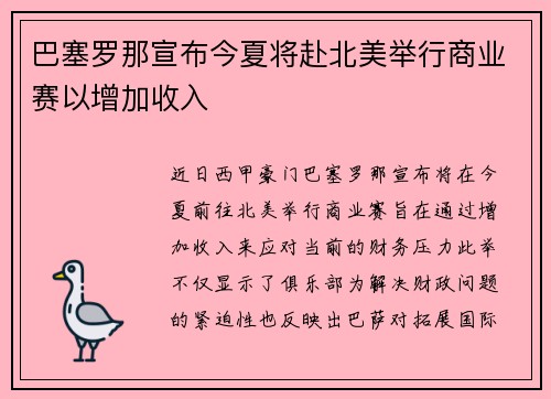 巴塞罗那宣布今夏将赴北美举行商业赛以增加收入 巴塞罗那宣布今夏将赴北美举行商业赛以增加收入