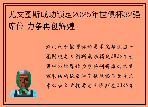 尤文图斯成功锁定2025年世俱杯32强席位 力争再创辉煌 尤文图斯成功锁定2025年世俱杯32强席位 力争再创辉煌