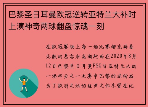 巴黎圣日耳曼欧冠逆转亚特兰大补时上演神奇两球翻盘惊魂一刻 巴黎圣日耳曼欧冠逆转亚特兰大补时上演神奇两球翻盘惊魂一刻