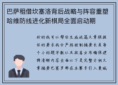 巴萨租借坎塞洛背后战略与阵容重塑哈维防线进化新棋局全面启动期 巴萨租借坎塞洛背后战略与阵容重塑哈维防线进化新棋局全面启动期