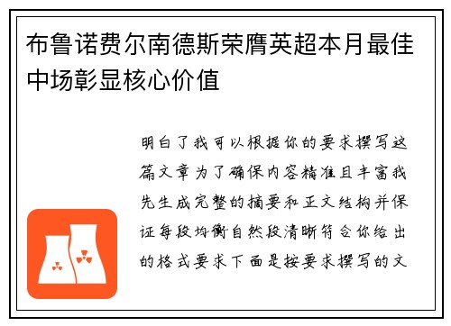 布鲁诺费尔南德斯荣膺英超本月最佳中场彰显核心价值 布鲁诺费尔南德斯荣膺英超本月最佳中场彰显核心价值
