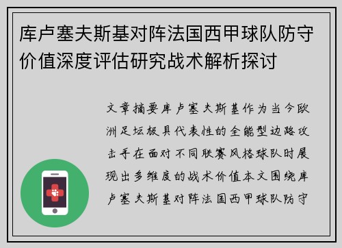 库卢塞夫斯基对阵法国西甲球队防守价值深度评估研究战术解析探讨 库卢塞夫斯基对阵法国西甲球队防守价值深度评估研究战术解析探讨