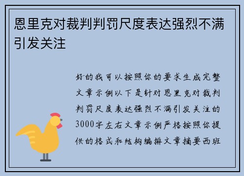 恩里克对裁判判罚尺度表达强烈不满引发关注