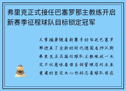 弗里克正式接任巴塞罗那主教练开启新赛季征程球队目标锁定冠军 弗里克正式接任巴塞罗那主教练开启新赛季征程球队目标锁定冠军