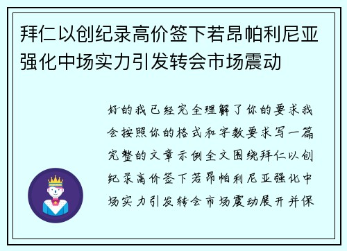 拜仁以创纪录高价签下若昂帕利尼亚强化中场实力引发转会市场震动 拜仁以创纪录高价签下若昂帕利尼亚强化中场实力引发转会市场震动
