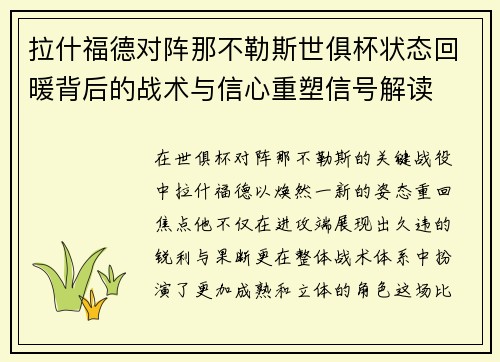 拉什福德对阵那不勒斯世俱杯状态回暖背后的战术与信心重塑信号解读 拉什福德对阵那不勒斯世俱杯状态回暖背后的战术与信心重塑信号解读