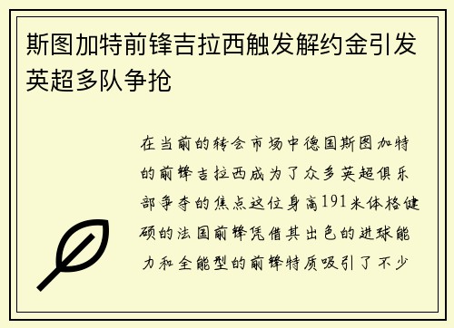 斯图加特前锋吉拉西触发解约金引发英超多队争抢