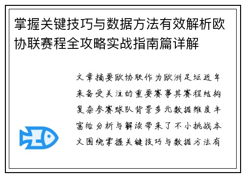 掌握关键技巧与数据方法有效解析欧协联赛程全攻略实战指南篇详解