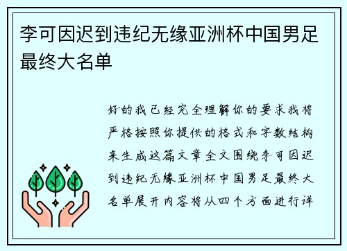 李可因迟到违纪无缘亚洲杯中国男足最终大名单 李可因迟到违纪无缘亚洲杯中国男足最终大名单