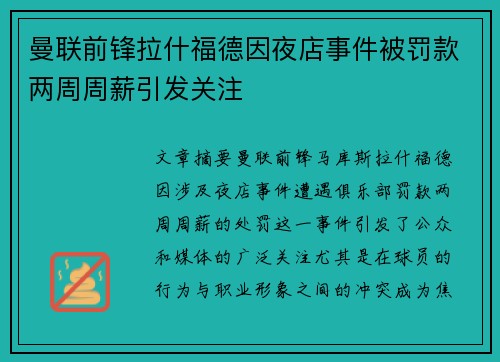 曼联前锋拉什福德因夜店事件被罚款两周周薪引发关注