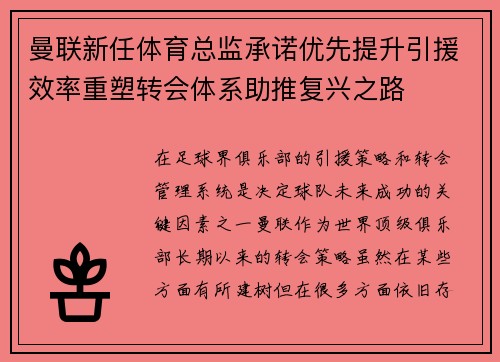 曼联新任体育总监承诺优先提升引援效率重塑转会体系助推复兴之路