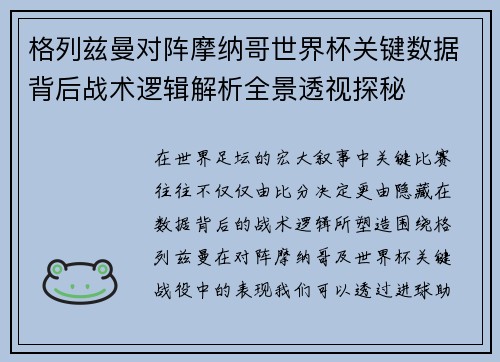 格列兹曼对阵摩纳哥世界杯关键数据背后战术逻辑解析全景透视探秘 格列兹曼对阵摩纳哥世界杯关键数据背后战术逻辑解析全景透视探秘