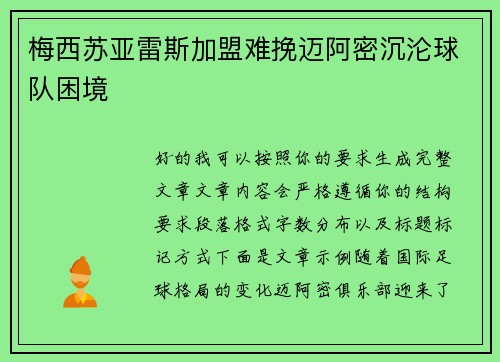 梅西苏亚雷斯加盟难挽迈阿密沉沦球队困境