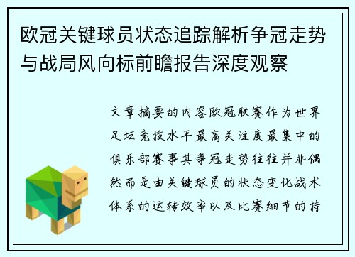 欧冠关键球员状态追踪解析争冠走势与战局风向标前瞻报告深度观察 欧冠关键球员状态追踪解析争冠走势与战局风向标前瞻报告深度观察