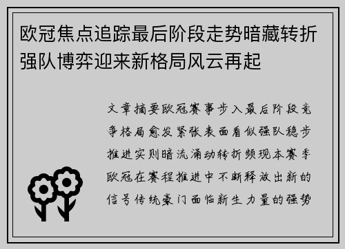 欧冠焦点追踪最后阶段走势暗藏转折强队博弈迎来新格局风云再起 欧冠焦点追踪最后阶段走势暗藏转折强队博弈迎来新格局风云再起
