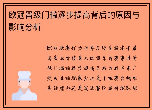 欧冠晋级门槛逐步提高背后的原因与影响分析 欧冠晋级门槛逐步提高背后的原因与影响分析