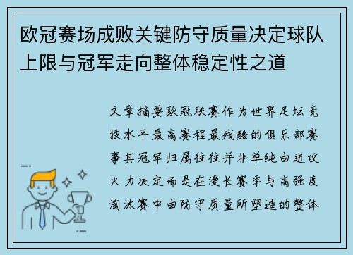 欧冠赛场成败关键防守质量决定球队上限与冠军走向整体稳定性之道 欧冠赛场成败关键防守质量决定球队上限与冠军走向整体稳定性之道