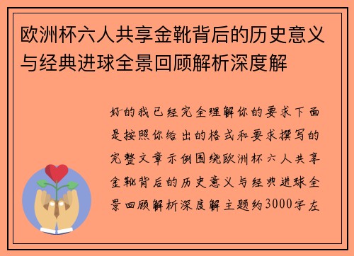 欧洲杯六人共享金靴背后的历史意义与经典进球全景回顾解析深度解 欧洲杯六人共享金靴背后的历史意义与经典进球全景回顾解析深度解
