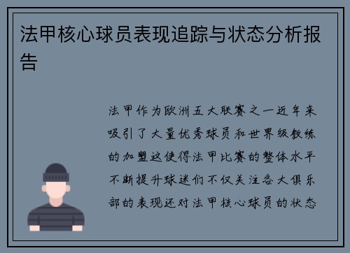 法甲核心球员表现追踪与状态分析报告 法甲核心球员表现追踪与状态分析报告