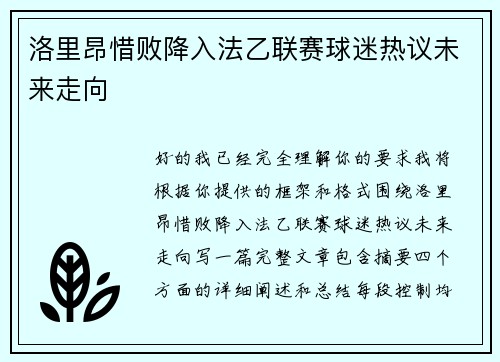 洛里昂惜败降入法乙联赛球迷热议未来走向 洛里昂惜败降入法乙联赛球迷热议未来走向