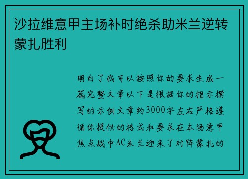 沙拉维意甲主场补时绝杀助米兰逆转蒙扎胜利 沙拉维意甲主场补时绝杀助米兰逆转蒙扎胜利