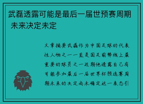 武磊透露可能是最后一届世预赛周期 未来决定未定