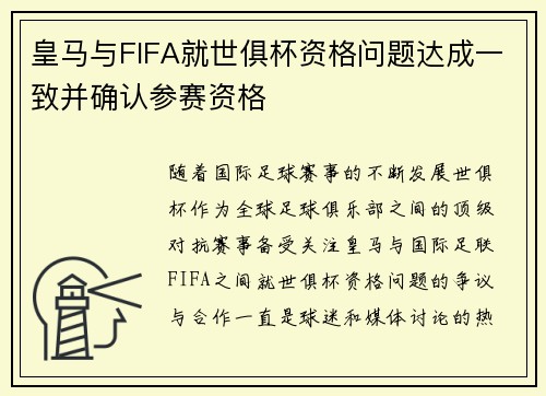皇马与FIFA就世俱杯资格问题达成一致并确认参赛资格 皇马与FIFA就世俱杯资格问题达成一致并确认参赛资格