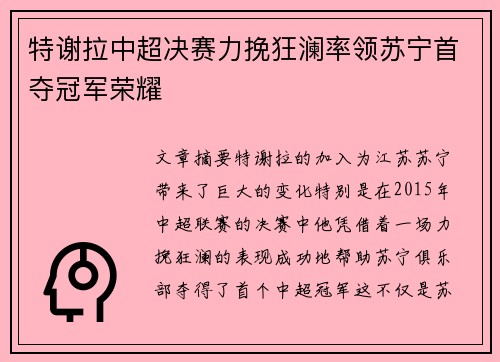 特谢拉中超决赛力挽狂澜率领苏宁首夺冠军荣耀 特谢拉中超决赛力挽狂澜率领苏宁首夺冠军荣耀