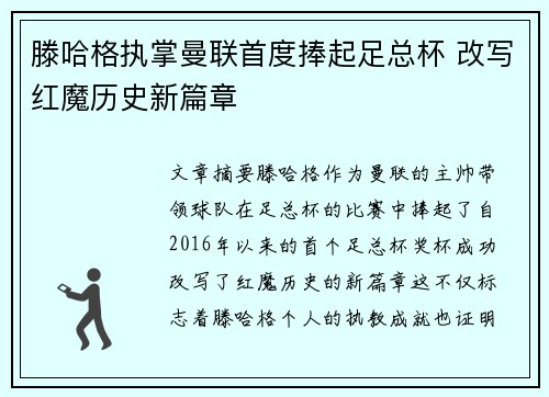 滕哈格执掌曼联首度捧起足总杯 改写红魔历史新篇章 滕哈格执掌曼联首度捧起足总杯 改写红魔历史新篇章