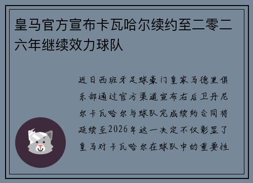 皇马官方宣布卡瓦哈尔续约至二零二六年继续效力球队 皇马官方宣布卡瓦哈尔续约至二零二六年继续效力球队