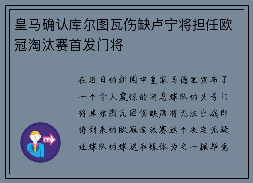 皇马确认库尔图瓦伤缺卢宁将担任欧冠淘汰赛首发门将