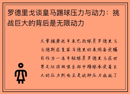 罗德里戈谈皇马踢球压力与动力：挑战巨大的背后是无限动力