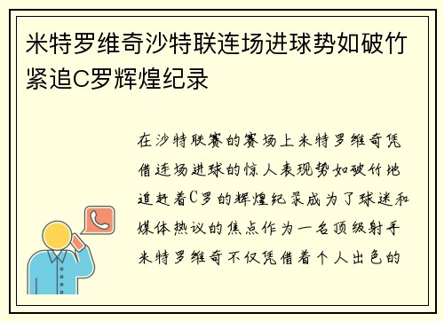 米特罗维奇沙特联连场进球势如破竹紧追C罗辉煌纪录