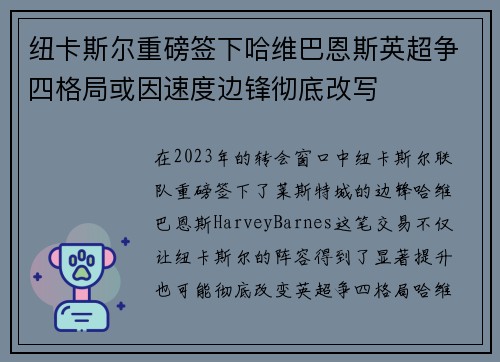 纽卡斯尔重磅签下哈维巴恩斯英超争四格局或因速度边锋彻底改写 纽卡斯尔重磅签下哈维巴恩斯英超争四格局或因速度边锋彻底改写