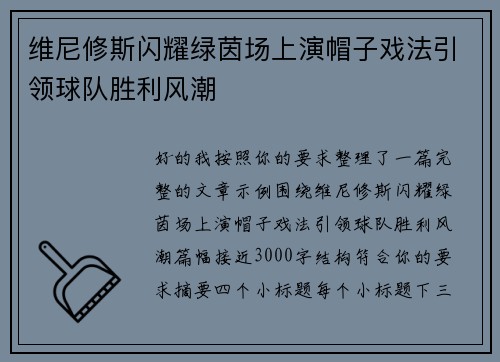 维尼修斯闪耀绿茵场上演帽子戏法引领球队胜利风潮