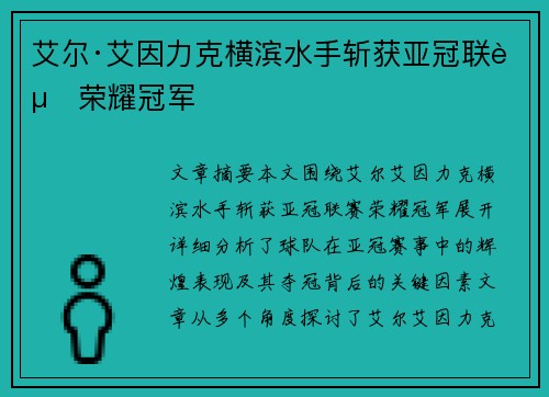 艾尔·艾因力克横滨水手斩获亚冠联赛荣耀冠军