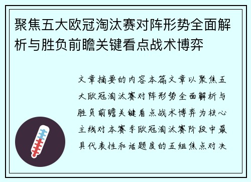 聚焦五大欧冠淘汰赛对阵形势全面解析与胜负前瞻关键看点战术博弈 聚焦五大欧冠淘汰赛对阵形势全面解析与胜负前瞻关键看点战术博弈