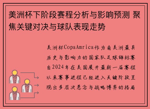 美洲杯下阶段赛程分析与影响预测 聚焦关键对决与球队表现走势 美洲杯下阶段赛程分析与影响预测 聚焦关键对决与球队表现走势
